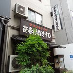 笹巻けぬきすし総本店 - 