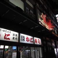札幌 かに本家 札幌駅前本店 - 