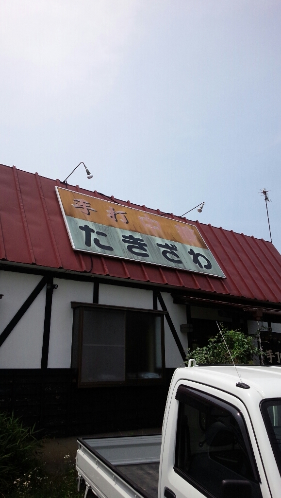 手打中華たきざわ name=
