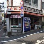 石黒菓子店 - 