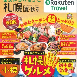 祝！メディア掲載『楽天トラベルナビ札幌』楽天限定クーポンあり