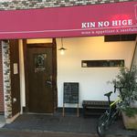 ワイン食堂 金の髭 - 
