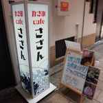 かき氷cafe さざん - かき氷cafe さざん 神戸南京町（元町）