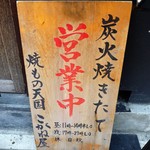 炭火焼食堂 こがね屋 - 焼もの天国だった