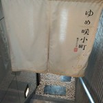 和ダイニング ゆめ咲小町 - 