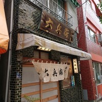 六兵衛 - 