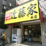 家系ラーメン 近藤家 - 店舗7月16日