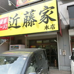 家系ラーメン 近藤家 - 店舗7月22日