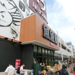 家系ラーメン 近藤家 - 隣のスーパー「ビッグヨーサン」