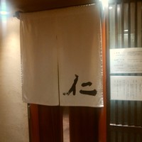 和み酒 仁 - 