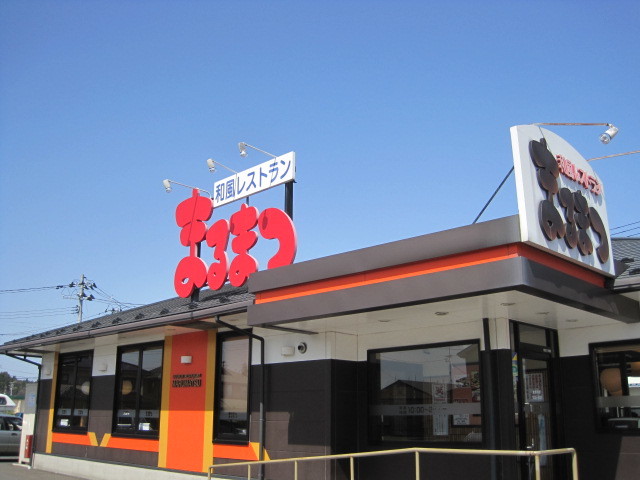 和風レストランまるまつ 築館店 - 栗原市その他（ファミレス）の写真