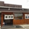 田村屋