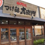 Tsukemen Yukimura Kichiemon - 