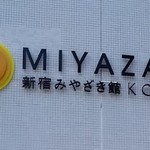 Miyazakifuudo Kuwanne - [外観] 新宿みやざき館 KONNE 看板のアップ♪ｗ