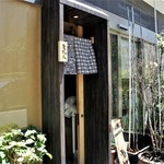 つきじ 文化人 - 夏のれん