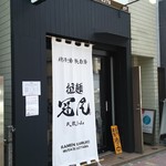 拉麺 冠尾 - 
