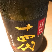 十四代（山形）