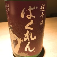 くどき上手 ばくれん