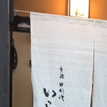 京洛肉料理 いっしん - 