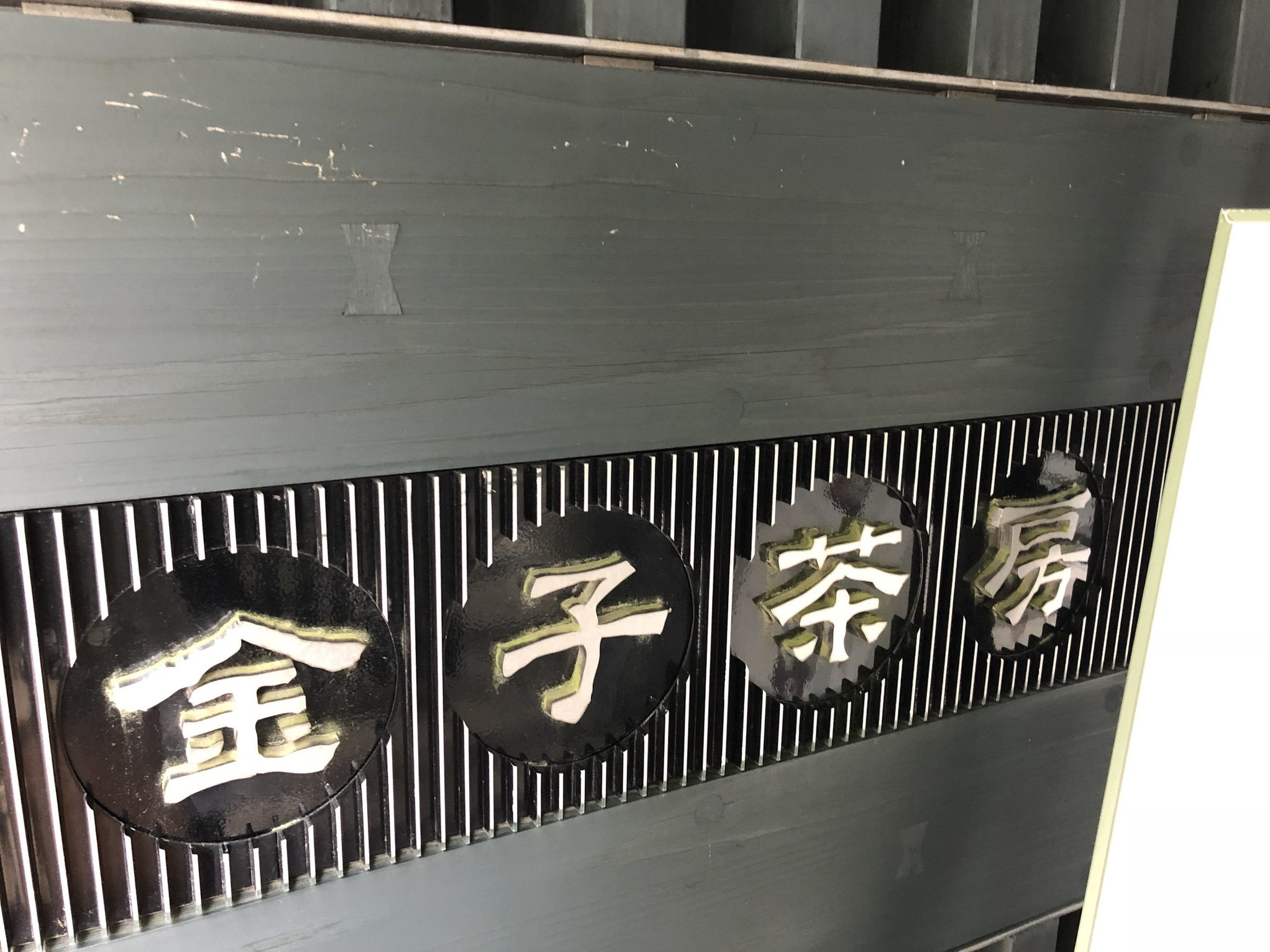 金子茶房 name=