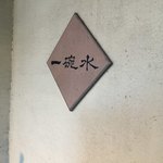 一碗水 - ここです！