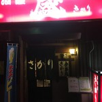 閉店 居酒屋さかり 花巻 居酒屋 食べログ