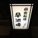 早池峰 - 