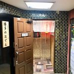 博多のおでん - 