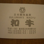 グルマンズ和牛 - 