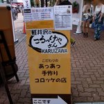 軽井沢のころっけやさん - 催事の情報付き