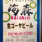 Kaishin - この看板が目印