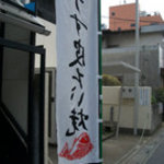 お好み焼き　じゅうじゅう - 