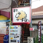 Hitsuji Ya Fu San - 店舗外観