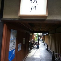 ぎおん 阪川 - 