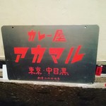 カレー屋アカマル - 