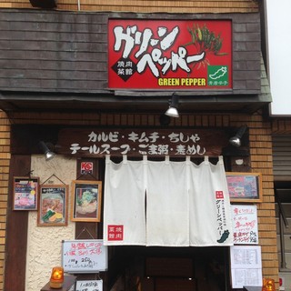 焼肉菜館 グリーンペッパー_1