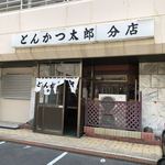 Tonkatsu Tarou - 