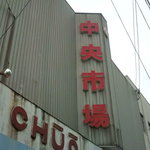 都食堂 - お店がある中央市場の入口