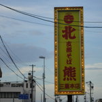 Shina Soba Hokuyuu - 看板