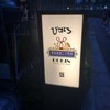 ＵＯＫＩＮ　ビストロ 五反田店