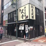 麺屋武蔵 武骨 - 