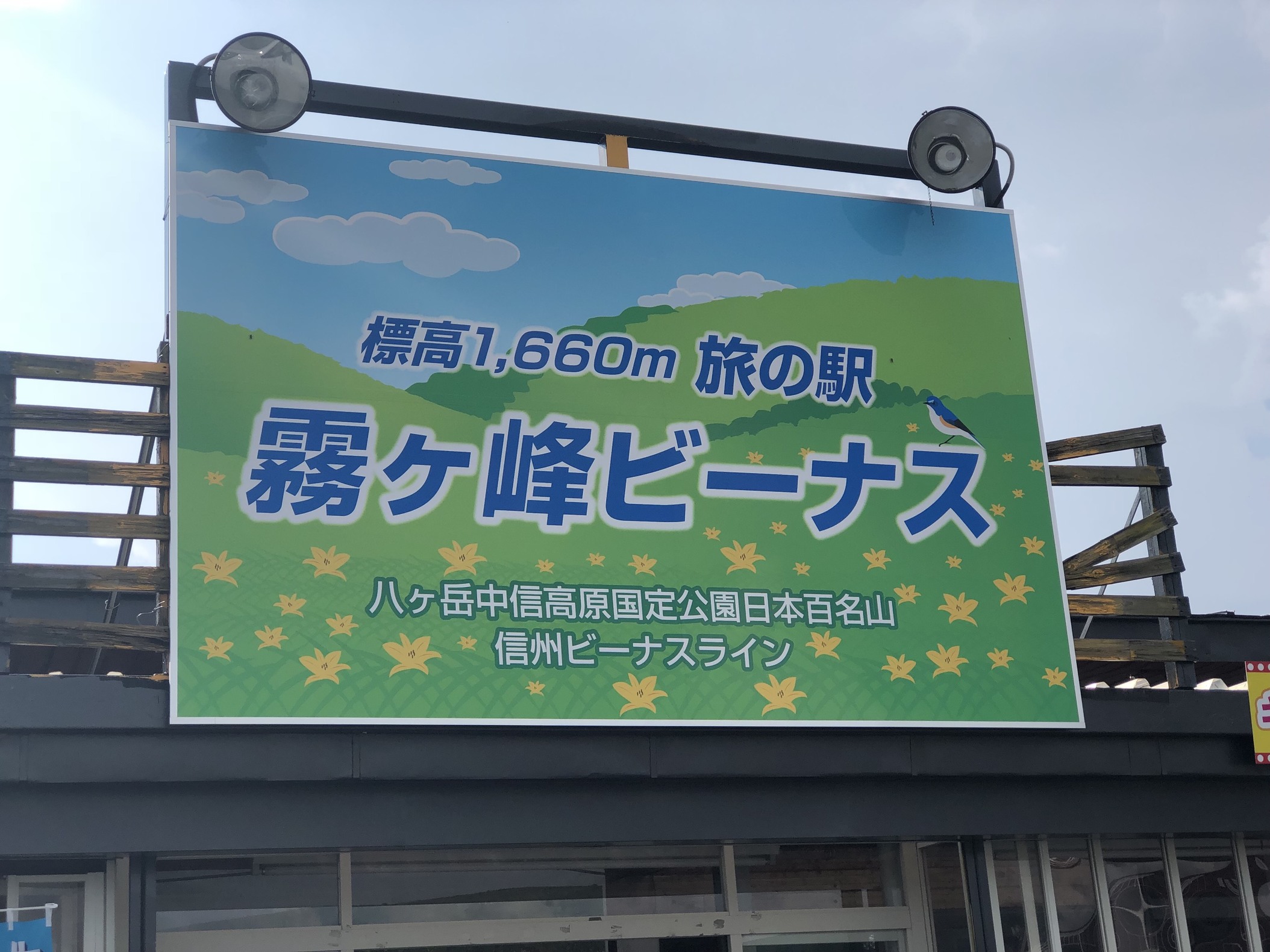 霧の駅 name=