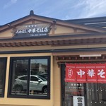 たかはし中華そば店 - 