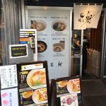 麺屋 翔 品川店 - 