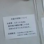 日の出製麺所 - 8/15はお休みのようです