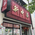 Shinchuuka - 