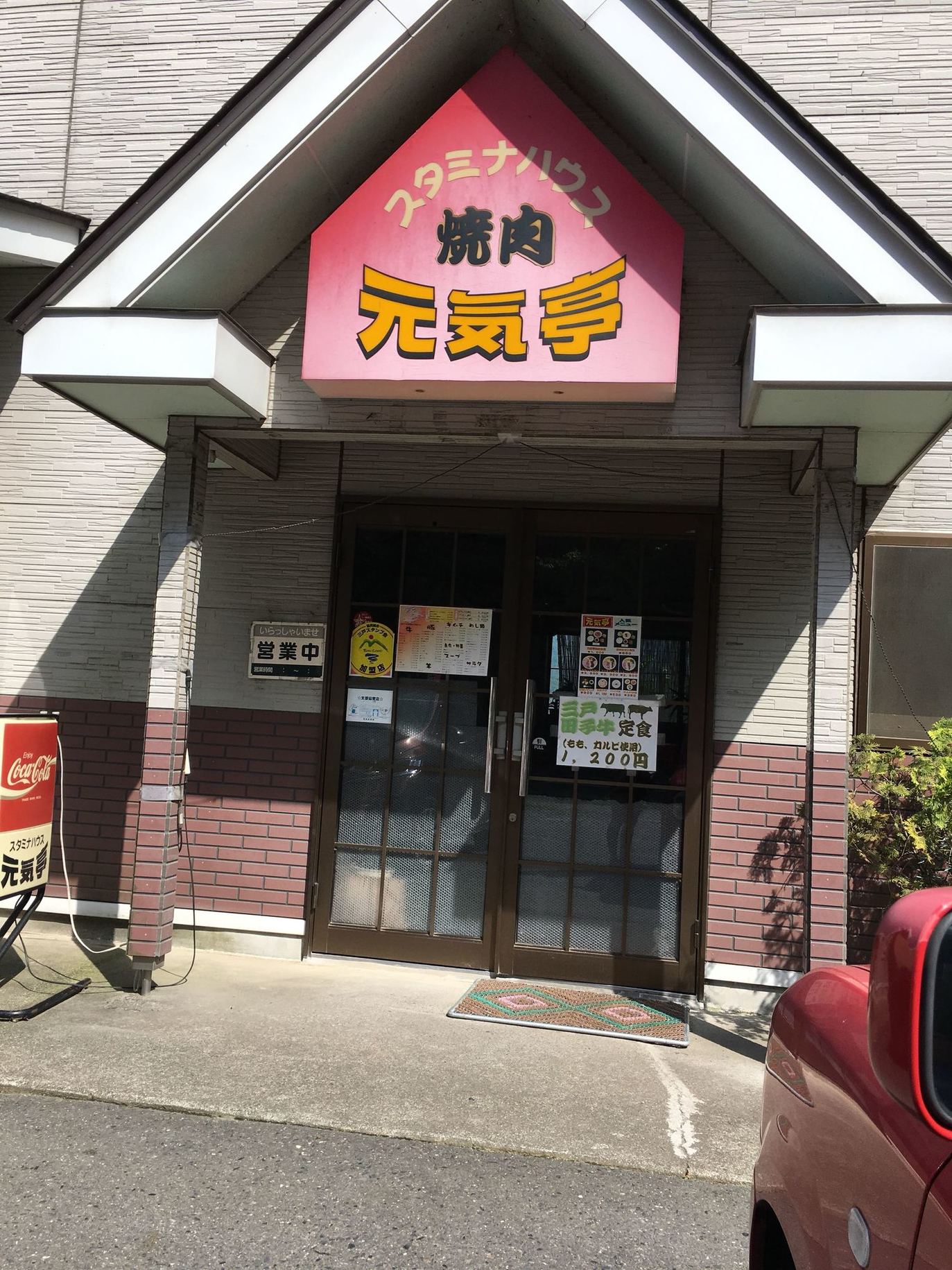 元気亭 name=