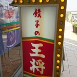 餃子の王将 - 