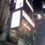 Izakaya Sen - 外装