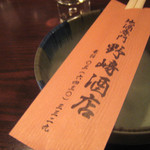 野崎酒店 - 箸袋